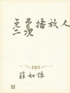 免费播放人生第二次