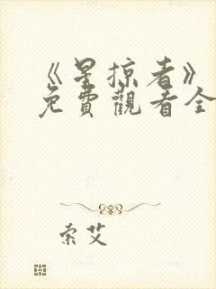 《星掠者》动漫免费观看全集