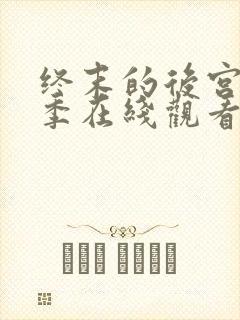 终末的后宫第二季在线观看