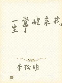 一觉醒来我又重生了