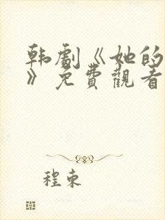 韩剧《她的秘密》免费观看