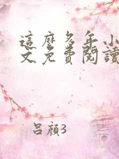 这么多年小说全文免费阅读