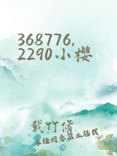 368776,2290小樱