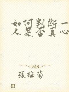 如何判断一个男人是否真心爱你的表现