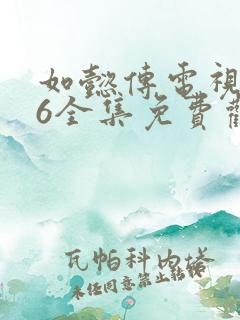 如懿传电视剧86全集免费观看