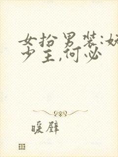 女扮男装:妖孽少主,何必