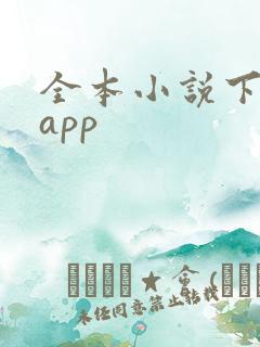 全本小说下载器app