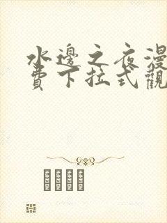 水边之夜漫画免费下拉式观看228