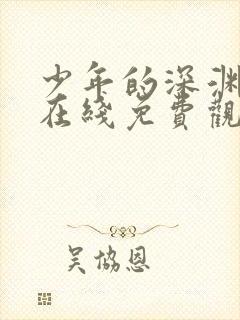 少年的深渊漫画在线免费观看