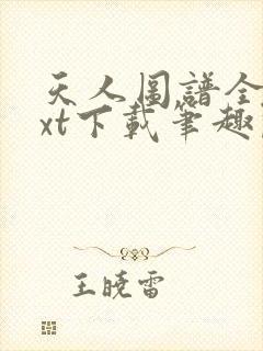 天人图谱全本txt下载笔趣阁