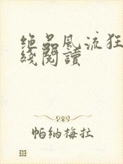 绝品风流狂医在线阅读