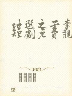 地选之子李顺吉短剧免费观看全集高清在线