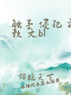 触手 侵犯 调教 文bl