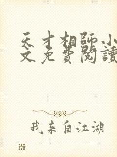 天才相师小说全文免费阅读