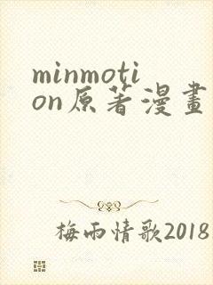 minmotion原著漫画免费