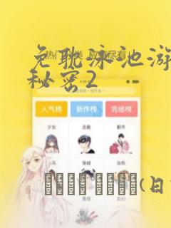 免耽泳池游泳的秘密2：结局+番外