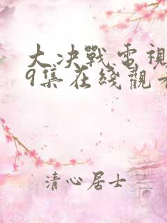 大决战电视剧49集在线观看