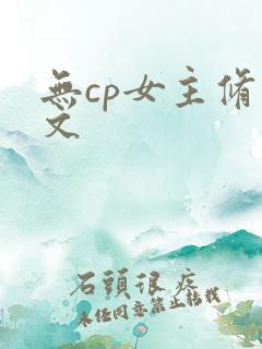 无cp女主修仙文