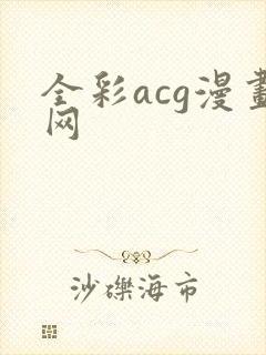 全彩acg漫画网