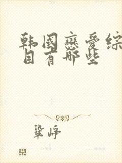 韩国恋爱综艺节目有哪些