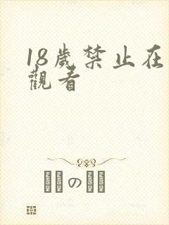 18岁禁止在线观看