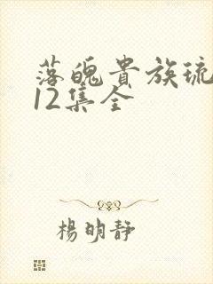 落魄贵族琉璃川12集全