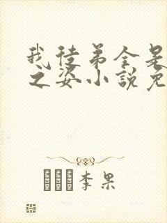 我徒弟全是大帝之姿小说免费阅读