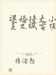 退婚后大小姐又美又飒电视剧免费观看