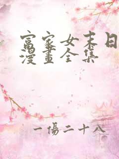 富家女末日生存漫画全集