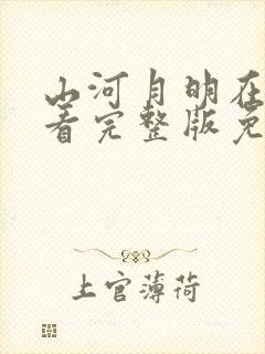 山河月明在线观看完整版免费