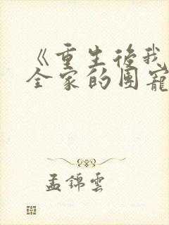 《重生后我成了全家的团宠》