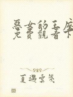 恶女的王座漫画免费观看下拉式