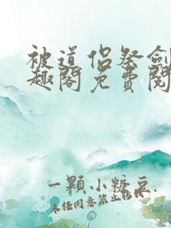 被道侣祭剑后笔趣阁免费阅读