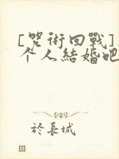 [咒术回战]三个人结婚吧?