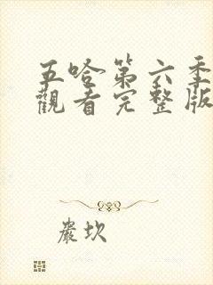 五哈第六季免费观看完整版高清