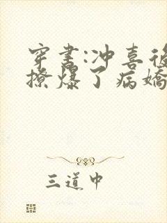 穿书:冲喜后我撩爆了病娇反派