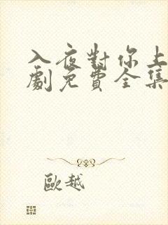 入夜对你上瘾短剧免费全集