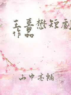 王嘉懋短剧全部作品