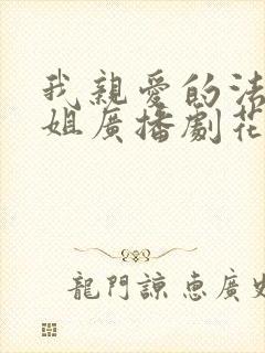 我亲爱的法医小姐广播剧花絮