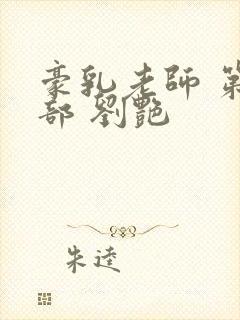 豪乳老师 第九部 刘艳