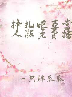 挣扎吧亚当君真人版免费播放