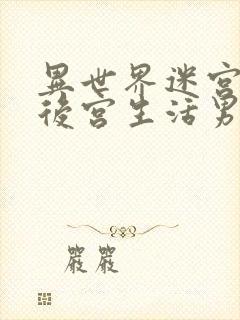 异世界迷宫里的后宫生活男主