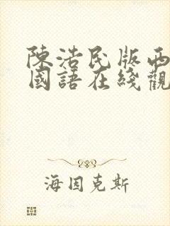 陈浩民版西游记国语在线观看全集