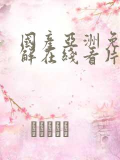 国产亚洲免费破解在线看片