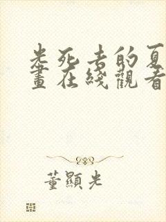 光死去的夏天漫画在线观看免费