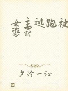 女主逃跑被狠狠惩罚