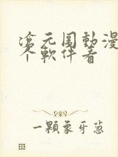 沧元图动漫在哪个软件看