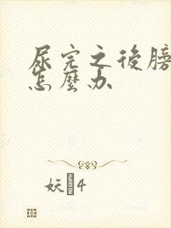 尿完之后膀胱疼怎么办