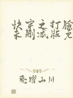 快穿之打脸狂魔未删减版免费阅读