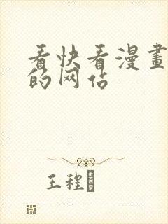 看快看漫画免费的网站